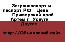 Загранпаспорт и паспорт РФ › Цена ­ 1 000 - Приморский край, Артем г. Услуги » Другие   